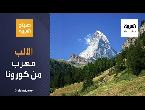 شاهد جبال الألب السويسرية ملجأ الأوروبيين هربا من كورونا