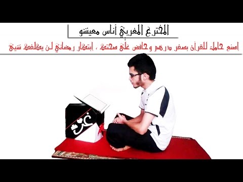 شاب مغربيّ يبتكر حاملاً للمصحف الشريف