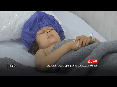 شاهد ازدحام مستشفيات الموصل في جرحى المعارك