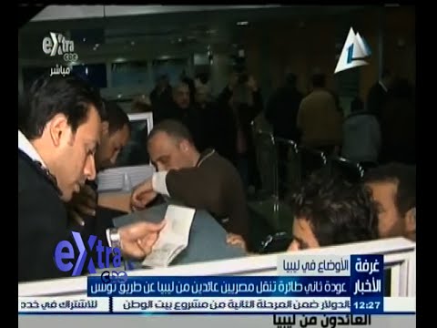عودة ثاني طائرة تونسية لنقل المصريين من ليبيا