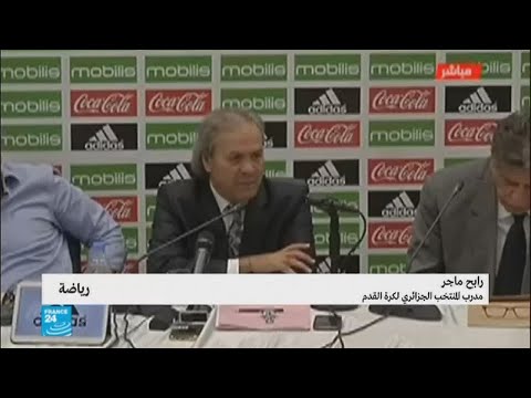مدرب المنتخب الجزائري الجديد رابح ماجر يعرض رؤيته للفريق