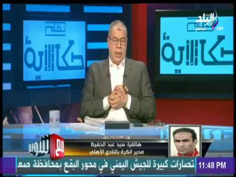 شاهد  سيد عبدالحفيظ يعلن أسماء اللاعبين المعاريين العائدين إلى الأهلي