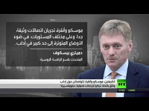 شاهد الكرملين تؤكد أن موسكو وأنقرة على تواصل بشأن إدلب