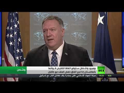 بومبيو يفرض شرطًا على طالبان لسحب القوات الأميركية من أفغانستان