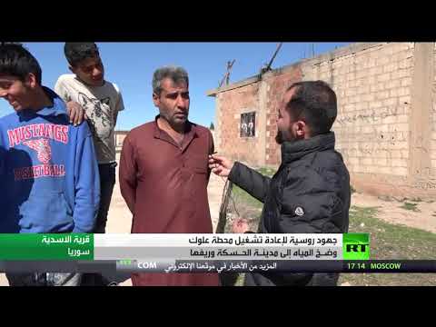 جهود روسية لإعادة ضخ المياه الى الحسكة