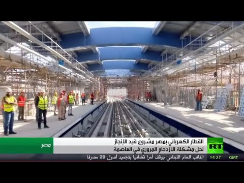 القطار الكهربائي في مصر مشروع قيد الإنجاز