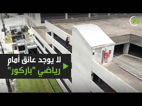 مدرب رياضة الباركور يتصدر مواقع التواصل الاجتماعي