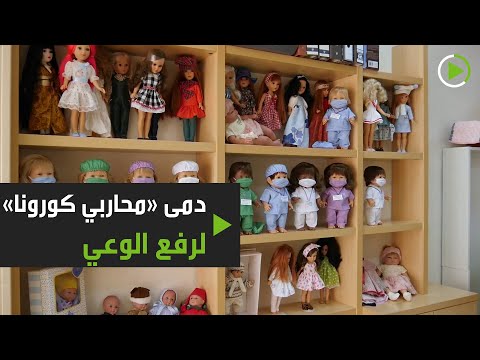 دمى محاربي كورونا لرفع وعي الأطفال