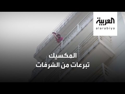 المكسيكيون يلقون تبرعاتهم من الشرفات بطريقة فريدة