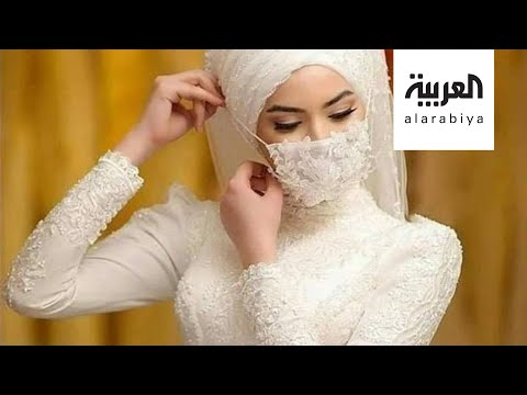كمامة العروس تتصدَّر لوازم أفراح كورونا