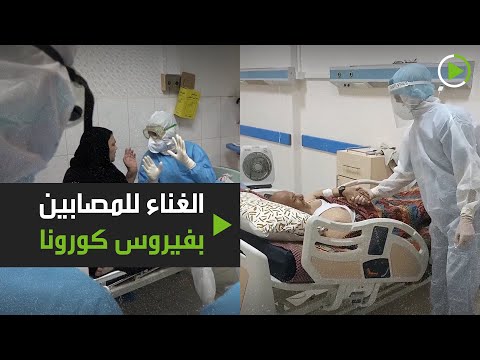 شاهد طبيب فلسطيني يُغني لرجل مسن مصاب بفيروس كورونا