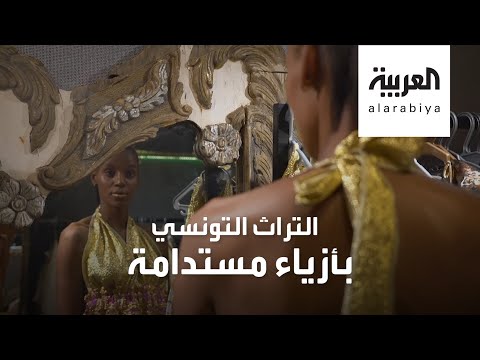 شاهد كيف ابتكر مصمم أزياء تونسي أول علامة تجارية للأزياء المستدامة