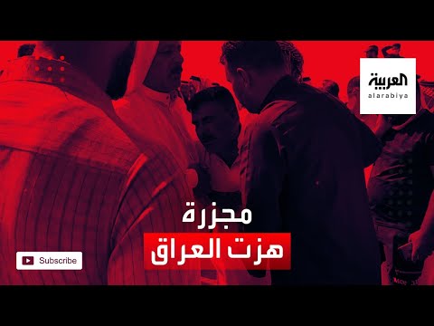 شاهد تشييع ضحايا المجزرة التي هزت العراق