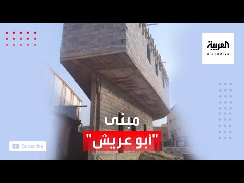 شاهد مبنى غريب الشكل يثير الجدل في السعودية ما قصته
