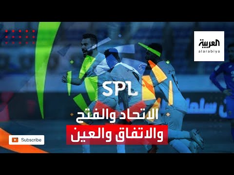شاهد عادل البطي يتحدث عن مباراتي الاتحاد والفتح والاتفاق والعين