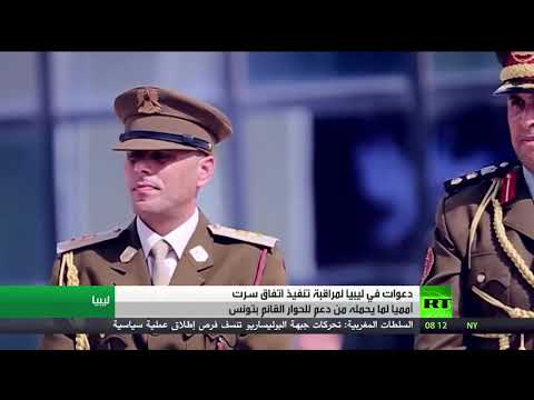 شاهد دعوات في ليبيا لمراقبة تنفيذ اتفاق سرت من قبل الأمم المتحدة