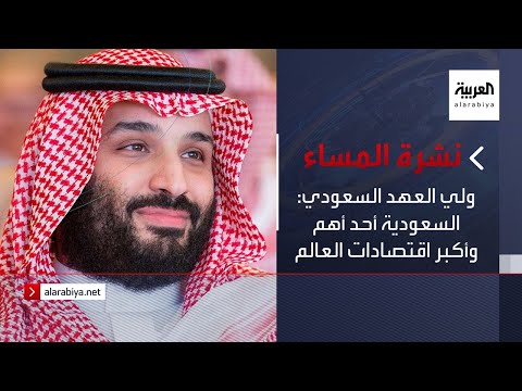 شاهد ولي العهد السعودي يؤكد أن المملكة أحد أهم وأكبر اقتصادات العالم