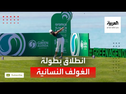 شاهد انطلاق بطولة الغولف النسائية الدولية في مدينة الملك عبد الله الاقتصادية في رابغ