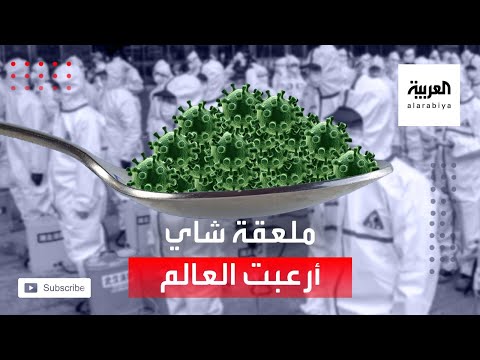 عالم رياضيات يؤكد أن كمية كورونا التي أصابت العالم حتى الآن بحجم ملعقة شاي  هذه الفوضى التي سببها كورونا حول العالم مقدارها ملعقة شاي