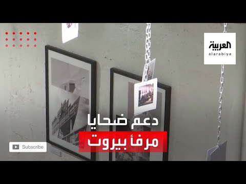 شاهد فنانان مصريان يدعمان ضحايا انفجار مرفأ بيروت بالأبيض والأسود