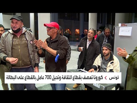 شاهد احتجاجات في تونس لعودة الأنشطة الثقافية والفنية
