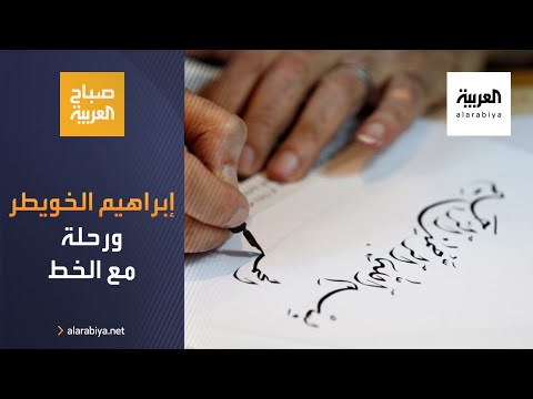 شاهد رحلة السعودي إبراهيم الخويطر مع الخط العربي عمرها 51 عامًا