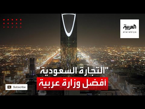 شاهد كيف حققت وزارة التجارة السعودية جائزة أفضل وزارة عربية