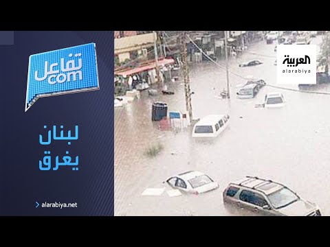 شاهد لقطات صادمة ترصد فيضان يجتاح لبنان