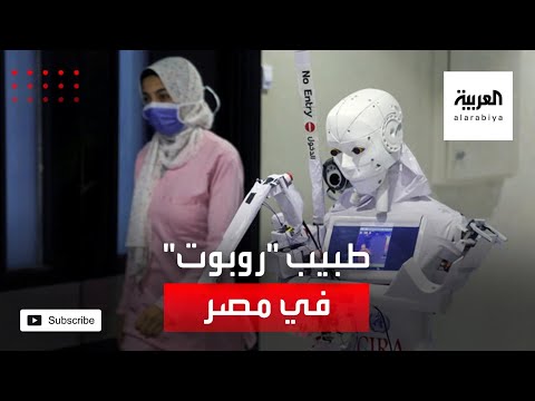 شاهد كيرا3 روبوت مصري للتقليل من عدوى كورونا في المستشفيات