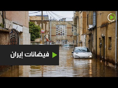 شاهد فيضانات تجتاح إيران وتودي بحياة 9 أشخاص