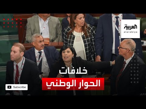 شاهد معلومات عن أسباب الخلاف حول الحوار الوطني في تونس