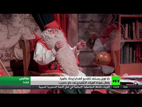 شاهد بابا نويل يستعد لجولته العالمية وسط فراغ في قريته