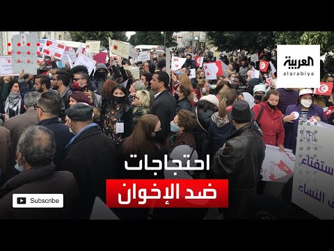 شاهد اتحاد الشغل يقود الاحتجاجات لاستعادة تونس من الإخوان