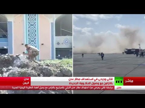 شاهد انفجارات تهزّ مطار عدن بالتزامن مع وصول الحكومة الجديدة