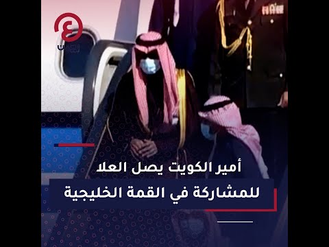 شاهد أمير الكويت يصل العلا للمشاركة في القمة الخليجية