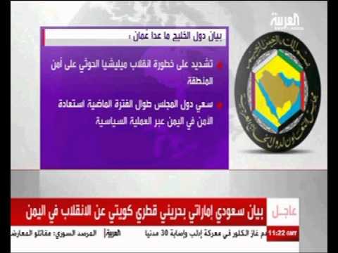 شاهد مجلس التعاون الخليجي يقرّر ردع الحوثيين