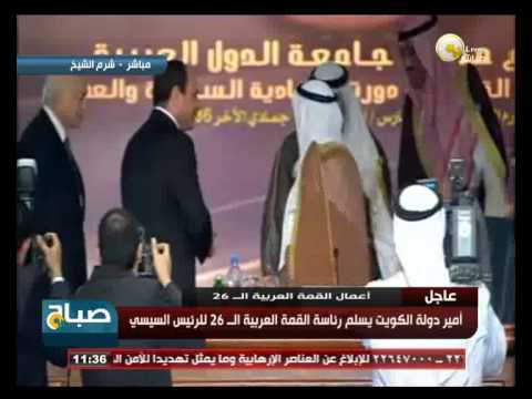 شاهد أمير الكويت يسلم رئاسة القمة إلى السيسي