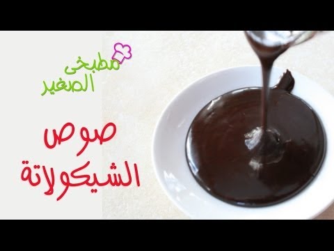 بالفيديو طريقة عمل صوص الشيكولاتة