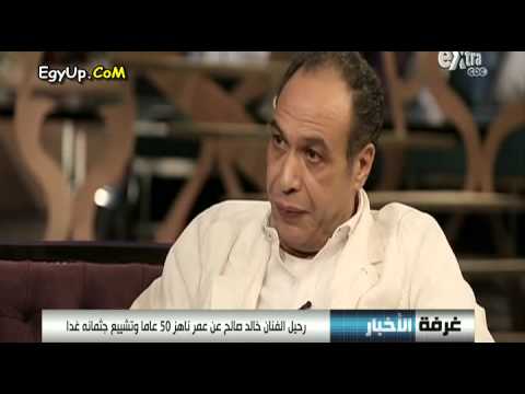 الفنّان الراحل خالد صالح يتحدث عن الموت