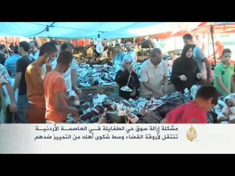 اعتقال العشرات بسبب إزالة سوق في الأردن
