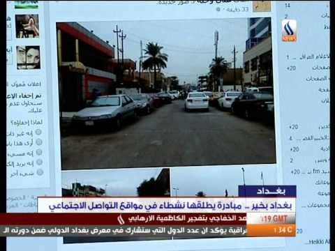 بغداد بخير مبادرة لنشطاء على مواقع التواصل