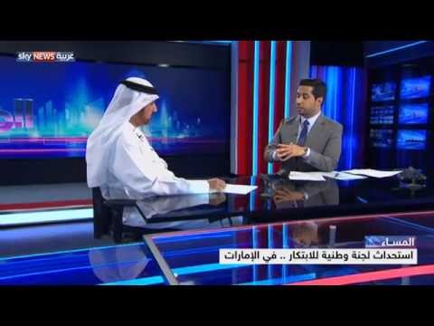 لجنة وطنية لدعم وتشجيع الابتكار في الإمارات