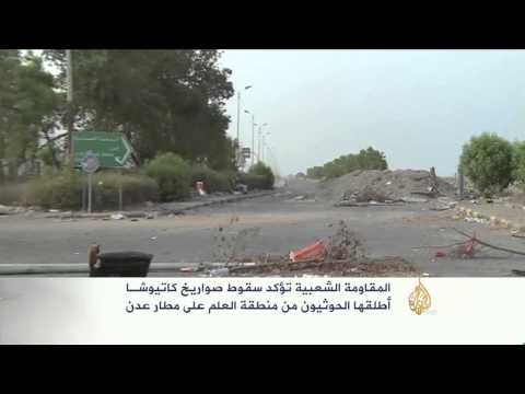 شاهد الحوثيون يستهدفون مطار عدن بـالكاتيوشا