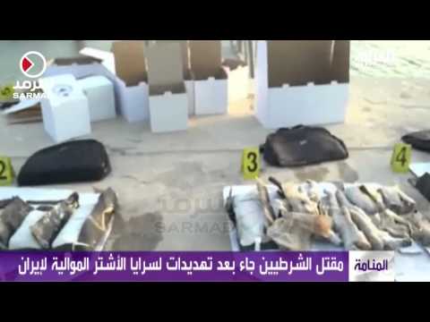 شاهد مقتل اثنين من الشرطة البحرينية في جزيرة سترة