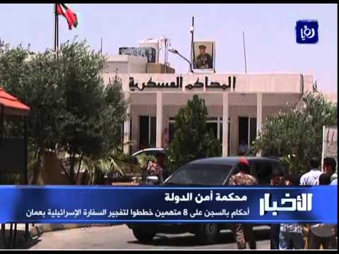 شاهد سجن 8 مخططين لتفجير السفارة الإسرائيلية في عمان