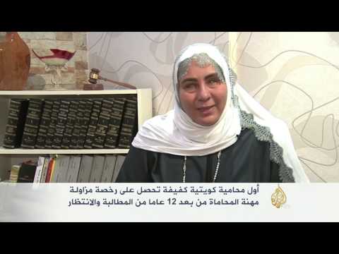 أول محامية كفيفة في الكويت
