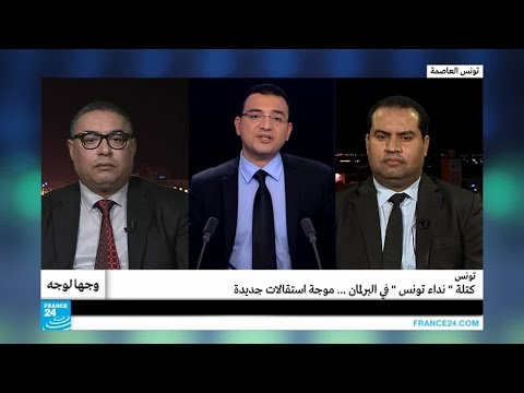 فيديو حزب نداء تونس يفقد 22 نائبًا برلمانيًّا