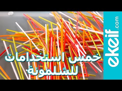 شاهد 5 إستخدامات للشلمونة