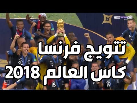 تتويج فرنسا بلقب كأس العالم 2018