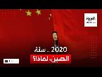 شاهد الإعلام العالمي يطلق على 2020 أنها سنة الصين